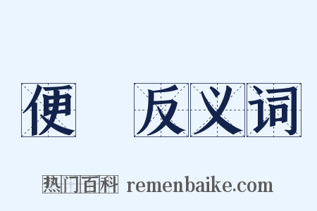 便翾反义词是什么意思的图片